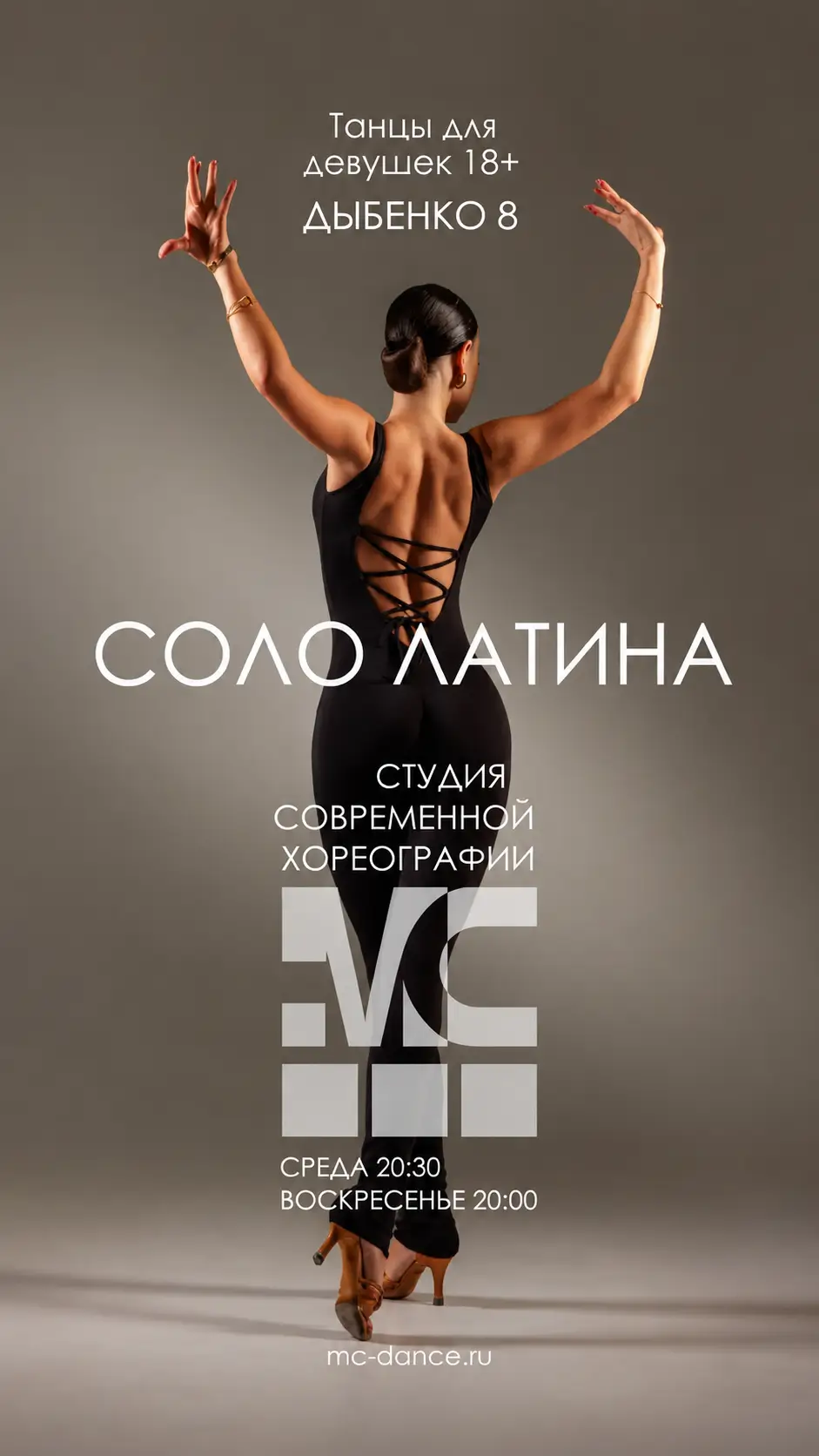 Соло Латина Танцевальный Постер