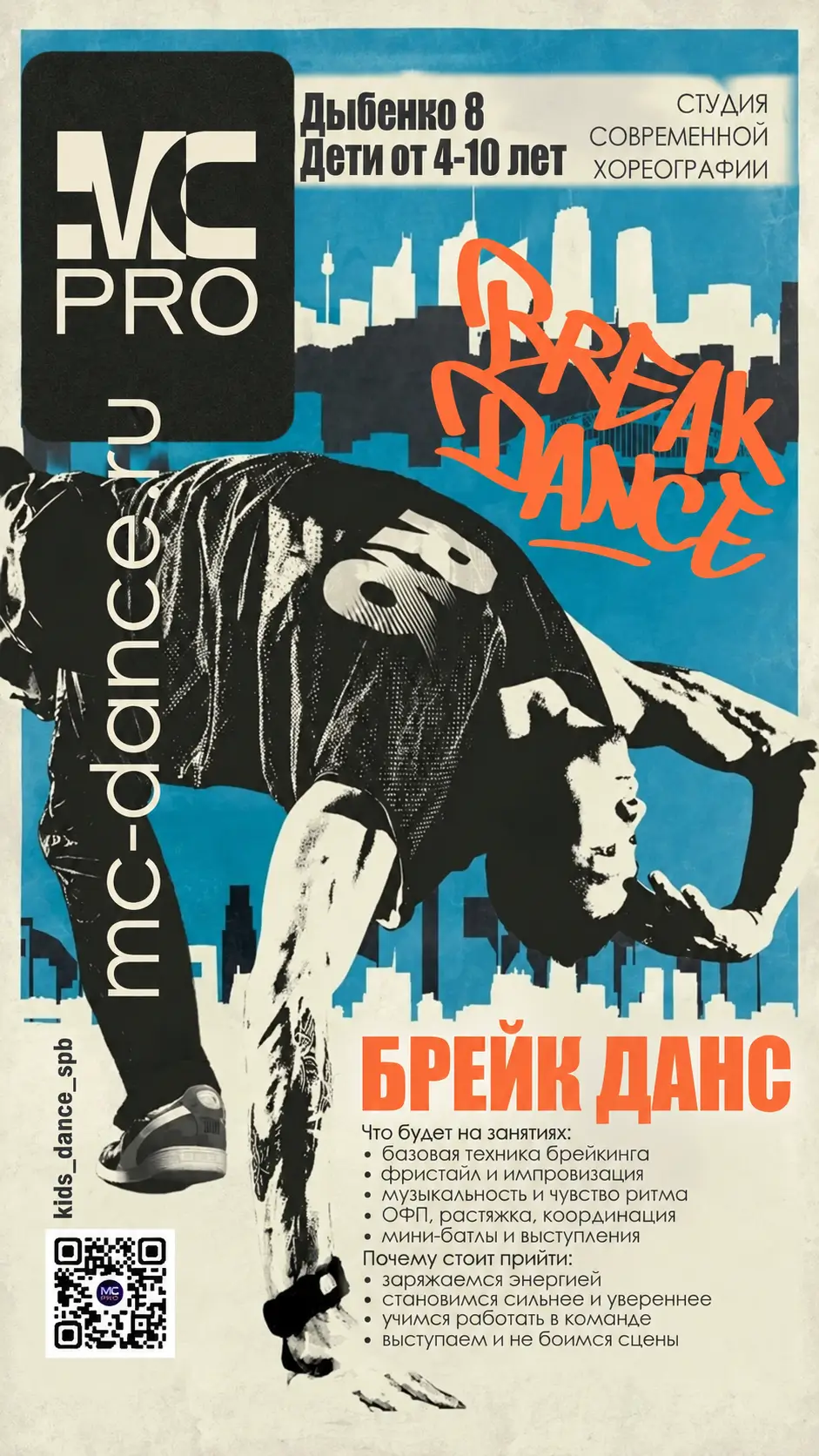 Ретро Постер Детской Студии Брейк Данса